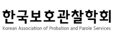 한국보호관찰학회
